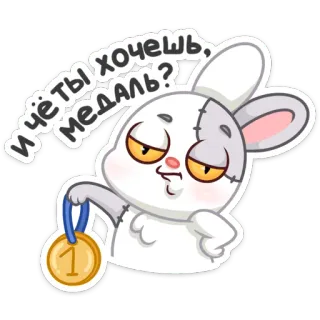 🥇 И чё ты хочешь, медаль? thỏ, huy chương, hoạt hình, dễ thương, động vật, thỏ telegram sticker