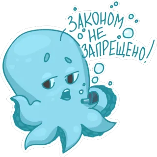 🏛 ЗАКОНОМ НЕ ЗАПРЕЩЕНО! octopus, cartoon, sea creature, russian text, sticker, cyan telegram sticker