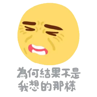 😭 為何結果不是我想的那樣 อิโมจิ, เศร้า, เสียใจ, ข้อความภาษาจีน, สีหน้า, สีเหลือง telegram sticker