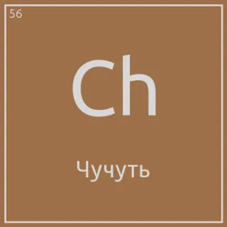 😂 Ch
Чучуть telegram sticker