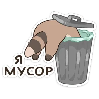 😔 Я МУСОР rakun, sampah, limbah, kartun, hewan, stiker whatsapp sticker