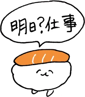 ☹ 明日？仕事 寿司, 卡通, 食物, 日本, 日语 telegram sticker