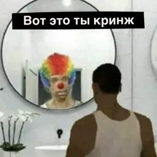 🤡 Вот это ты кринж зеркало, клоун, кринж, русский, отражение telegram sticker