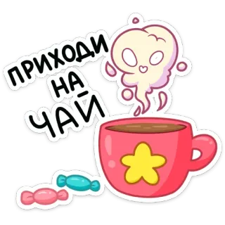 ☕️ ПРИХОДИ НА ЧАЙ trà, cốc, dễ thương, ma, kẹo, nga telegram sticker