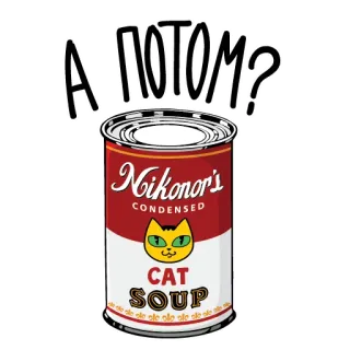 🍲 А ПОТОМ? кот, суп, банка, еда, вопрос telegram sticker