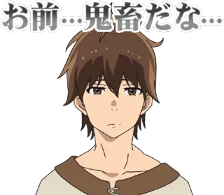 😐 お前…鬼畜だな… アニメ, マンガ, 日本語, キャラクター, 表情 telegram sticker