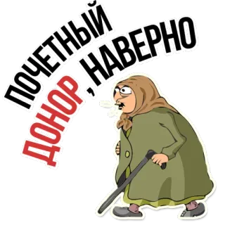 😂 ПОЧЕТНЫЙ ДОНОР , НАВЕРНО dessin animé, vieille femme, canne, russe, donateur, humour, insigne d'honneur, grand-mère telegram sticker