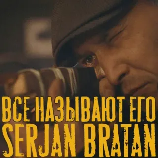 😎 ВСЕ НАЗЫВАЮТ ЕГО
SERJAN BRATAN texto, hombre, ruso, serjan bratan telegram sticker