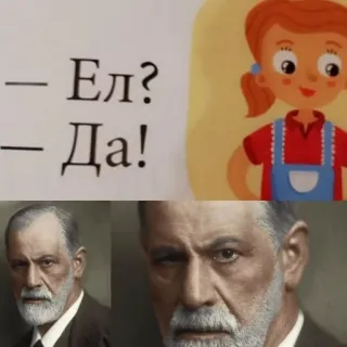 😑 Sigmund Freud Ел?
Да! whatsapp sticker