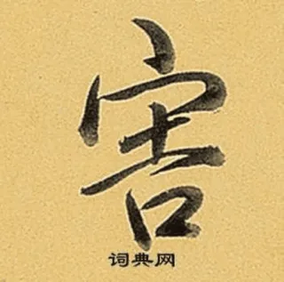 😲 词典网 中国語, 文字, 書道, アジア, アート telegram sticker