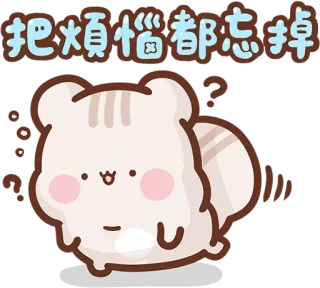 ❓ 把煩惱都忘掉 cat, cute, kawaii, sticker, cartoon telegram sticker