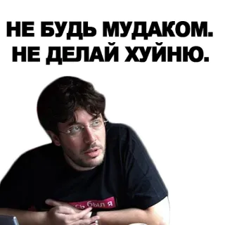 😏 НЕ БУДЬ МУДАКОМ. НЕ ДЕЛАЙ ХУЙНЮ. ruso, ofensivo, jerga, hombre, palabrotas whatsapp sticker