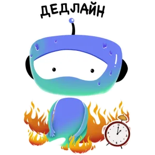 😕 ДЕДЛАЙН 截止日期, 机器人, 火, 压力大, 闹钟 telegram sticker