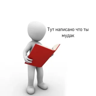 😡 Тут написано что ты мудак insult, russian, stick figure, book, offensive, text, reading telegram sticker