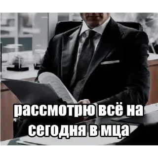 💸 рассмотрю всё на сегодня в мца telegram sticker