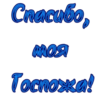 😍 Спасибо, моя Госпожа! danke, göttin, russisch, kursive telegram sticker