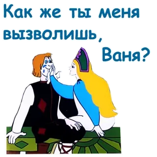☺️ Ivan Как же ты меня вызволишь, Ваня? dessin animé, question, couple, amour, conte de fées whatsapp sticker