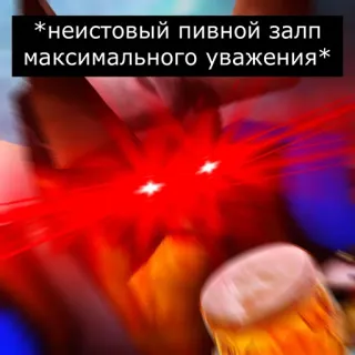 🍻 *неистовый пивной залп максимального уважения* bière, cul sec, respect, fun telegram sticker