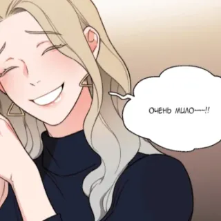 🐱 ОЧЕНЬ МИЛО---!! 여자, 미소, 금발, 말풍선, 귀여운 telegram sticker
