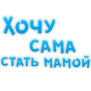 ❤ Хочу сама стать мамой telegram sticker
