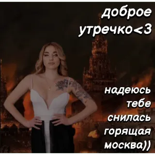 ☺️ доброе утречко<3
надеюсь тебе снилась горящая москва)) feu, Moscou, guerre, politique telegram sticker