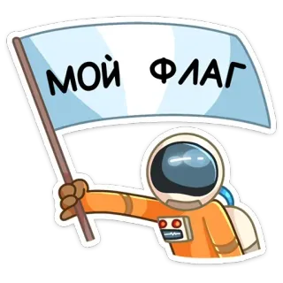 🚩 МОЙ ФЛАГ astronauta, bandeira, espaço, desenho animado, russo telegram sticker