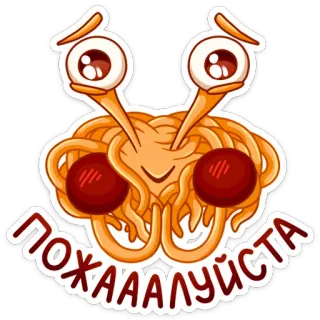 🙄 ПОЖАААЛУЙСТА monstre spaghetti volant, dessin animé, yeux, nouilles, autocollant telegram sticker