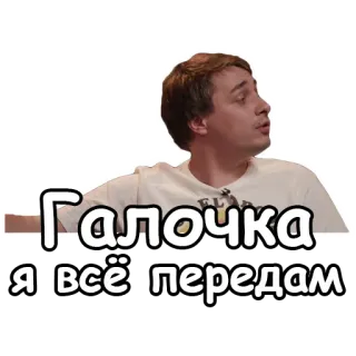 👌 Галочка
Я всё передам telegram sticker