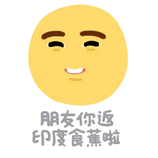 🍌 朋友你返印度食蕉啦 อิโมจิ, หน้า, จีน, ข้อความ telegram sticker
