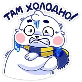 🥶 Там холодно! froid, glacial, ours, hiver, écharpe, mignon whatsapp sticker
