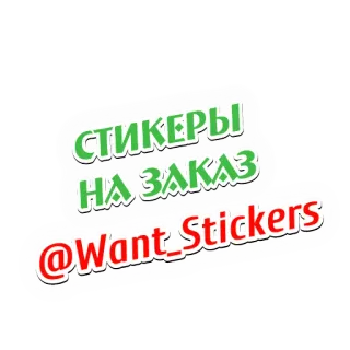 👆 СТИКЕРЫ
НА ЗАКАЗ
@Want_Stickers sticker, aufkleber selbst gestalten, bestellen, sticker gesucht telegram sticker