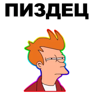 😑 Fry Futurama ПИЗДЕЦ フューチュラマ, フライ, ロシア語, 罵倒語 telegram sticker