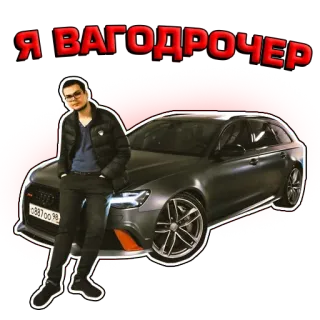 🇩🇪 Я ВАГОДРОЧЕР coche, familiar, automotriz, vehículo, ruso telegram sticker