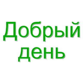 🌟 Добрый день goede dag, groet, Russisch, tekst telegram sticker