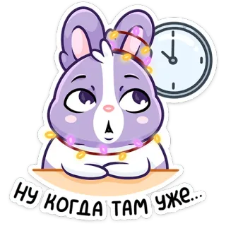 🕘 ну когда там уже... conejo, conejo, reloj, año nuevo, esperando, frustración, luces telegram sticker
