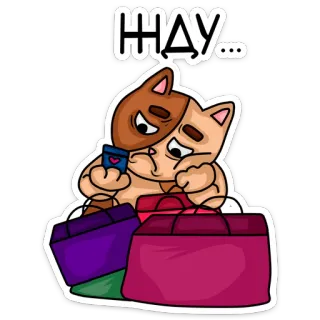 🙄 ЖДУ... кот, шопинг, ожидание, скучно, мультфильм, стикер whatsapp sticker