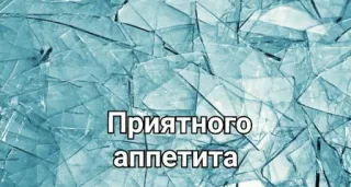 🙂 Приятного аппетита еда, стекло, русский, аппетит, разбитое telegram sticker