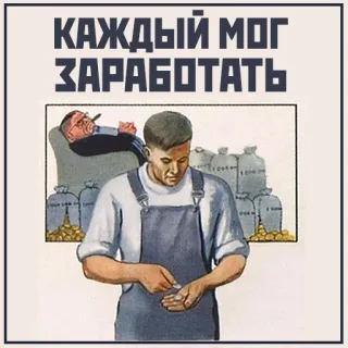 💰 КАЖДЫЙ МОГ ЗАРАБОТАТЬ propaganda, soviet, wealth inequality, communism telegram sticker