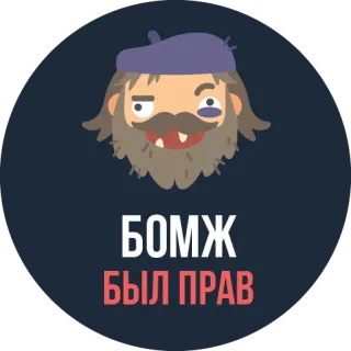☝️ БОМЖ 
БЫЛ ПРАВ Dibujos animados, Sin techo, Vagabundo, Texto, Ruso, Personaje whatsapp sticker