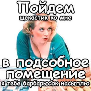 🍭 Пойдем щекастик ко мне в подсобное помещение я тебе барбарисок насыплю telegram sticker