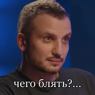 🌟 чего блять?... russian, profanity, expression, swear word, phrase, question telegram sticker