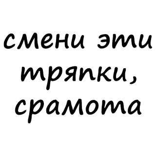 😉 смени эти тряпки, срамота telegram sticker