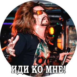 😍 ИДИ КО МНЕ! cantante, rock, música, ruso whatsapp sticker