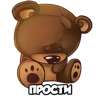 😔 ПРОСТИ gấu, hoạt hình, tha thứ, xin lỗi, dễ thương, nâu, đồ chơi telegram sticker