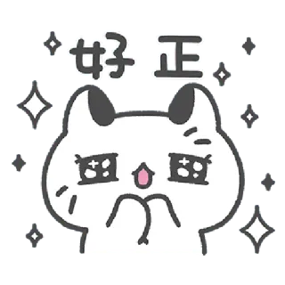 ✳️ 好正 кот, милый, блестки, каваий, очаровательный whatsapp sticker