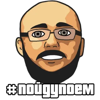 🍗 #пойдупоем Mème, Autocollant, Hashtag, Russe, Chauve whatsapp sticker