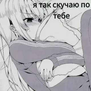 🌙 Я так скучаю по тебе Anime, Dziewczyna, Tęsknię za tobą, Tęsknota, Poduszka telegram sticker