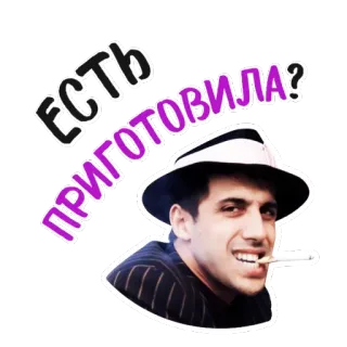 🍔 ЕСТЬ ПРИГОТОВИЛА? мужчина, курение, сигарета, шляпа, русский, фраза whatsapp sticker