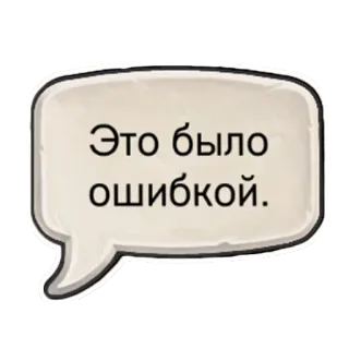😥 Это было ошибкой. speech bubble, mistake, apology, russian telegram sticker