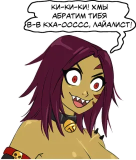 😈 ки-ки-ки! ХМЫ
АБРАТИМ ТИБЯ
B-B KXA-OOCСС, ЛАЙАЛИСТ! telegram sticker
